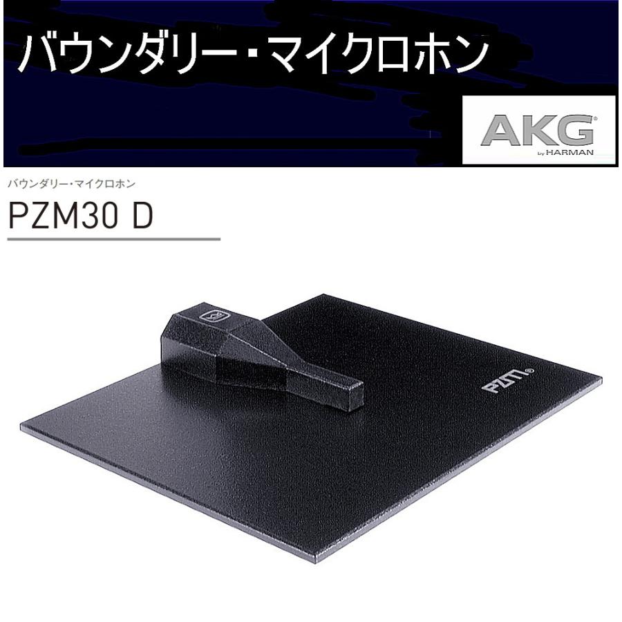 AKG プレッシャー・ゾーン・マイクロホン PZM30D（CROWN） : RIZING