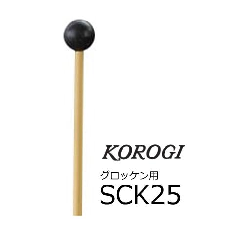 KOROGI/こおろぎ　グロッケン用マレット　SCK25 | 