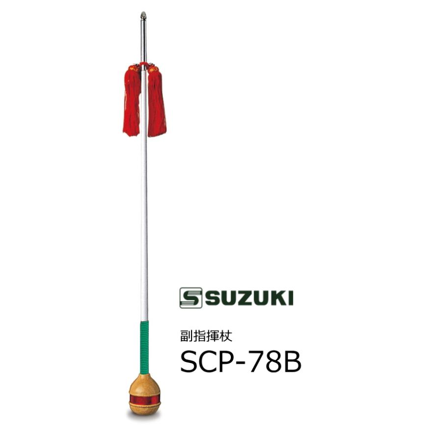 SUZUKI/スズキ 幼児用 副指揮杖 マーチング SCP-78B 爆買い，品質保証