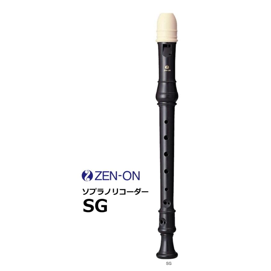ゼンオン　ジャーマン式 教育用ソプラノリコーダー　SG | 
