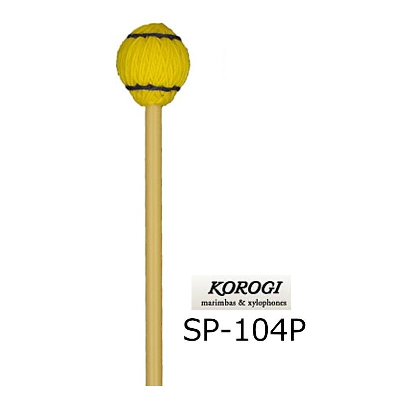 KOROGI マリンバ マレット Sp-104, Sp-103 B KOROGI こおろぎ キーボードマレット 103/104シリーズ S ソフト SP104P