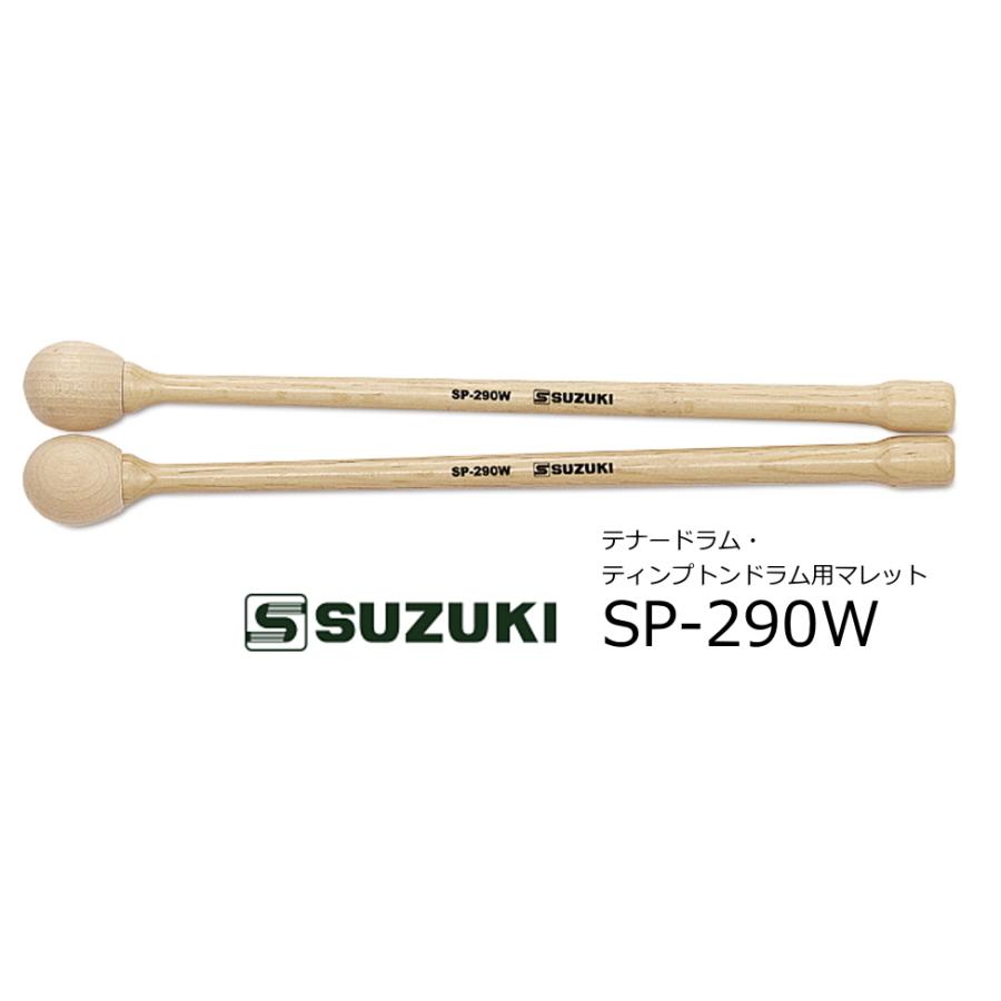SUZUKI/スズキ　マーチング テナードラム・ティンプトンドラム用マレット　SP-290W｜rizing