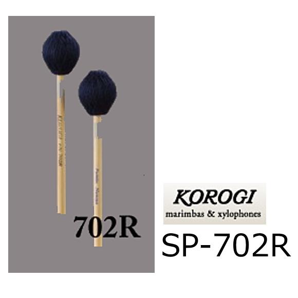 KOROGI マリンバマレット　700シリーズ　大径タイプ KOROGI こおろぎ キーボードマレット 700シリーズ H ハード SP 702R