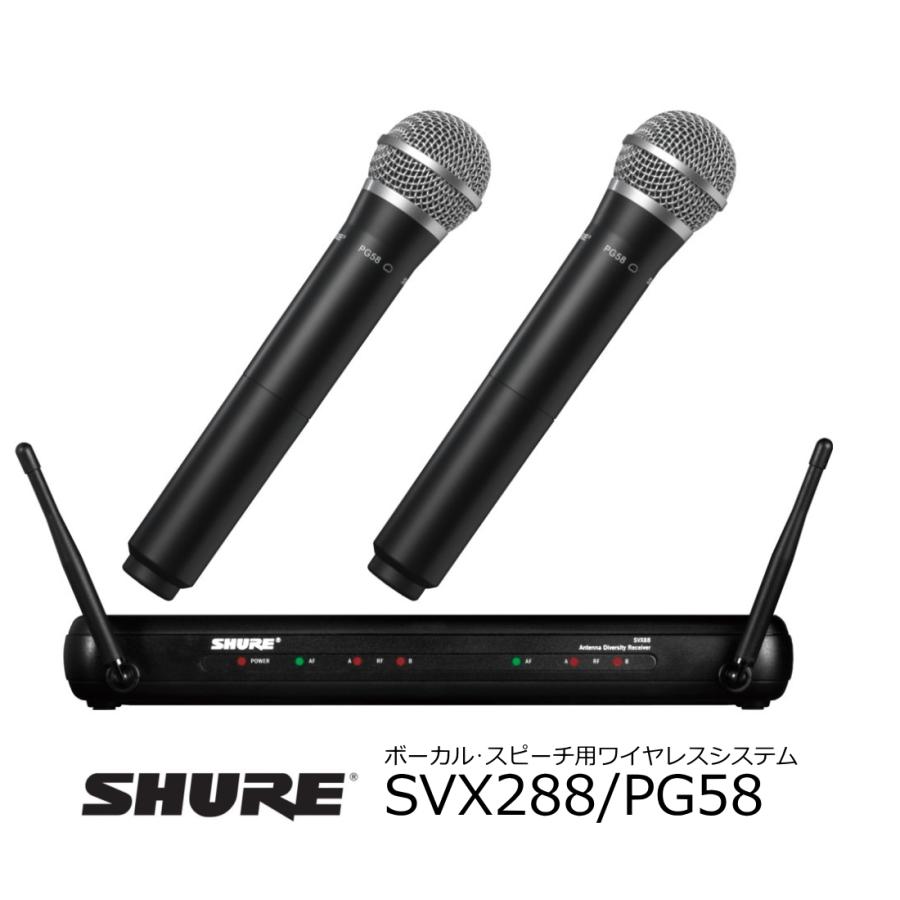 SHURE　SVX Wireless ボーカル・スピーチ用ワイヤレスシステム　PG58マイクロホン2本セット 　SVX288-PG58 :  svx-pg58 : RIZING - 通販 - Yahoo!ショッピング