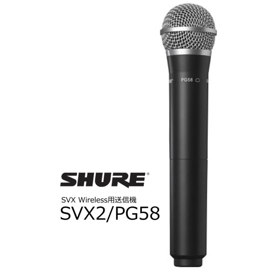 SHURE SHURE SVX Wireless用ハンドヘルド型送信機 SVX2-PG58 SHURE SHURE SVX Wireless用ハンドヘルド型送信機 SVX2-PG58