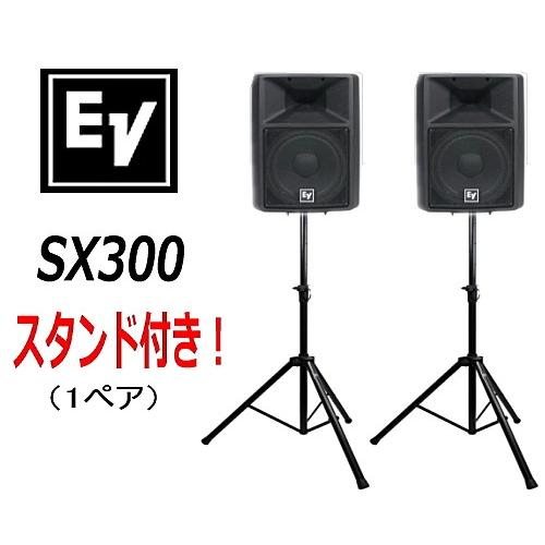 EV/エレクトロボイス SX300 1ペア（スタンド付き）スピーカー 1ペア