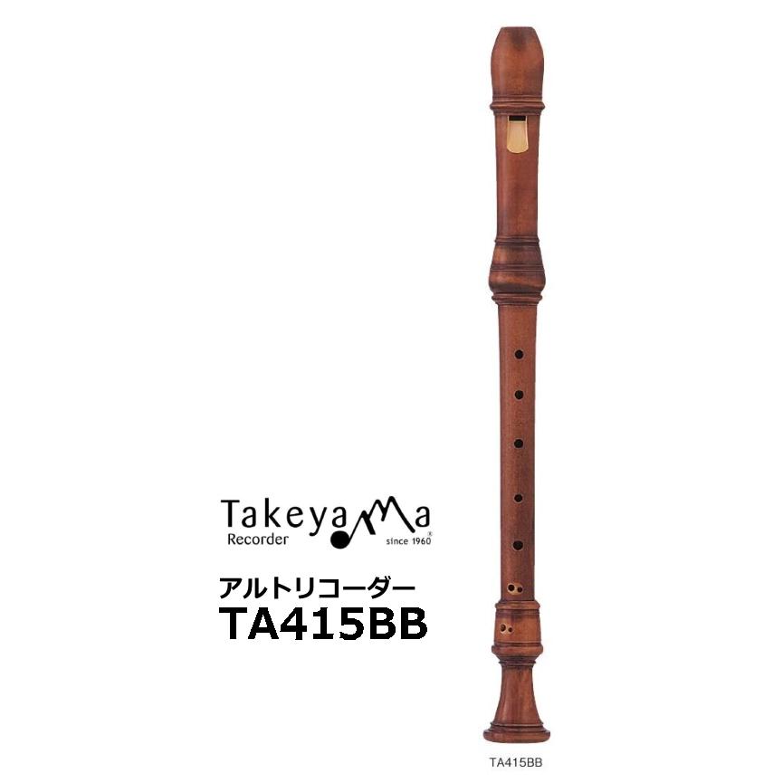 タケヤマリコーダー　木製アルトリコーダー バロックピッチ　ブラジルツゲ材　TA415BB | 