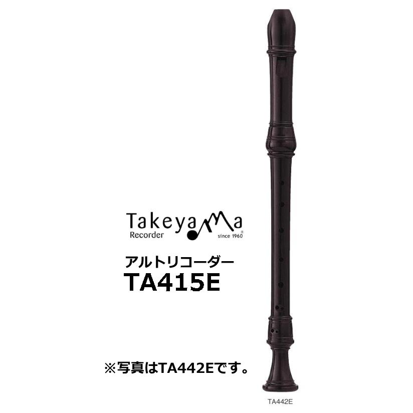 タケヤマリコーダー　木製アルトリコーダー バロックピッチ　エボニー材　TA415E | 