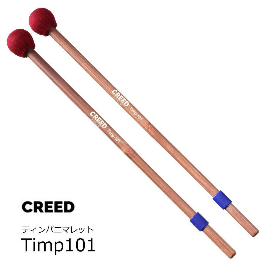 CREED クリード　ティンパニ用マレット ベリーハード　Timp101 | 