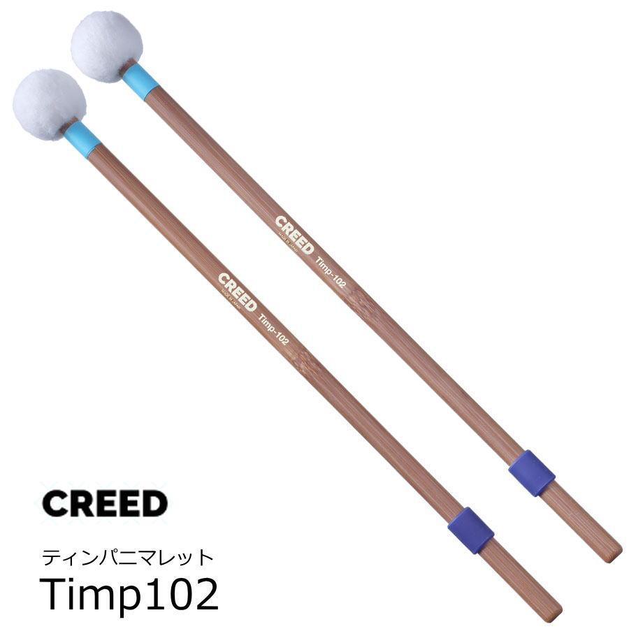 CREED クリード　ティンパニ用マレット　ハード　Timp102 | 