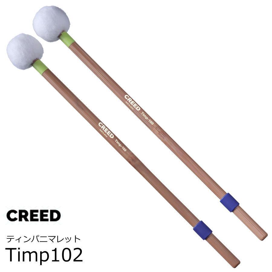 CREED クリード　ティンパニ用マレット　ミディアムハード　Timp103 | 