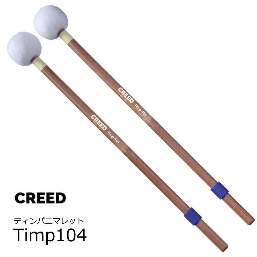 CREED クリード　ティンパニ用マレット　ミディアム　Timp104 | 