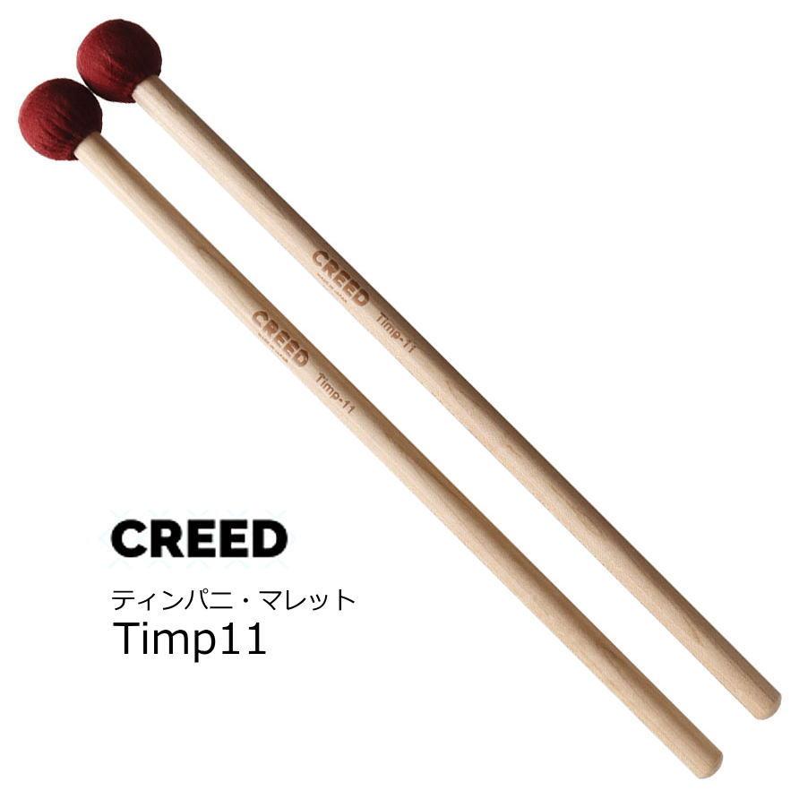 CREED クリード　ティンパニ用マレット ベリーハード　Timp11 | 