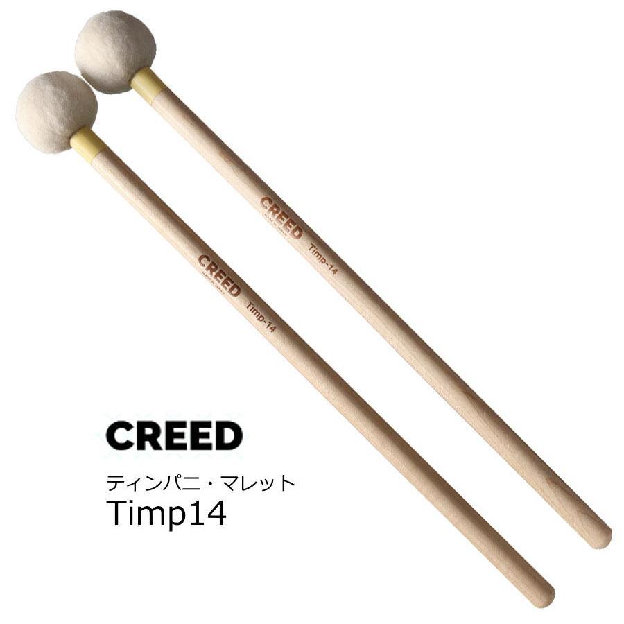 CREED クリード　ティンパニ用マレット ミディアム　Timp14 | 