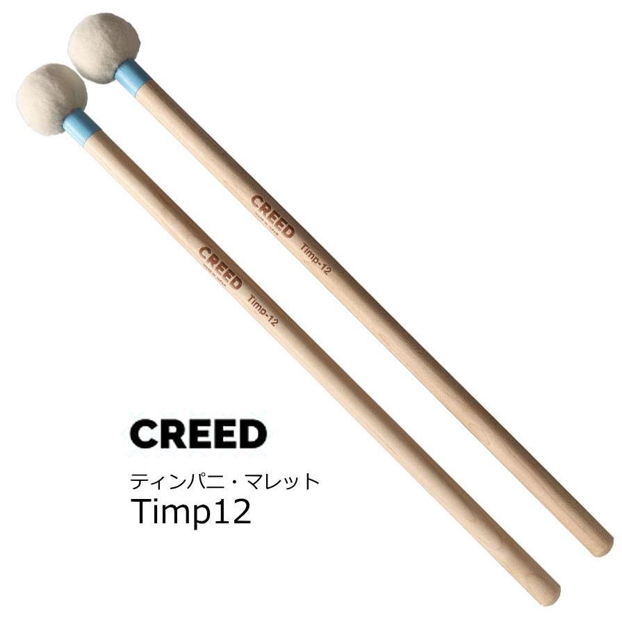 CREED クリード　ティンパニ用マレット ハード　Timp12 | 