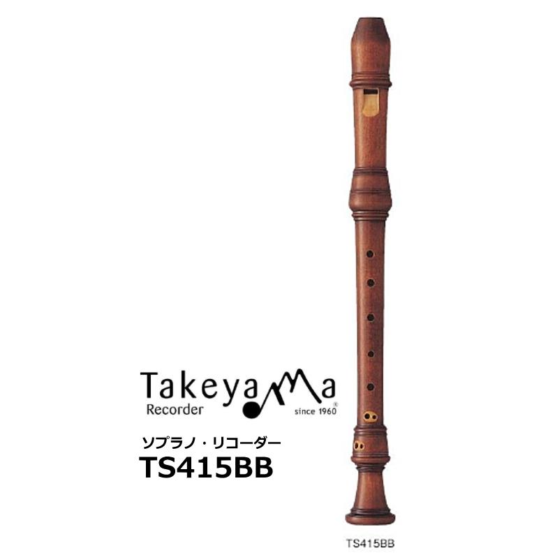 タケヤマリコーダー　木製ソプラノリコーダー バロックピッチ　ブラジルツゲ材　TS415BB | 