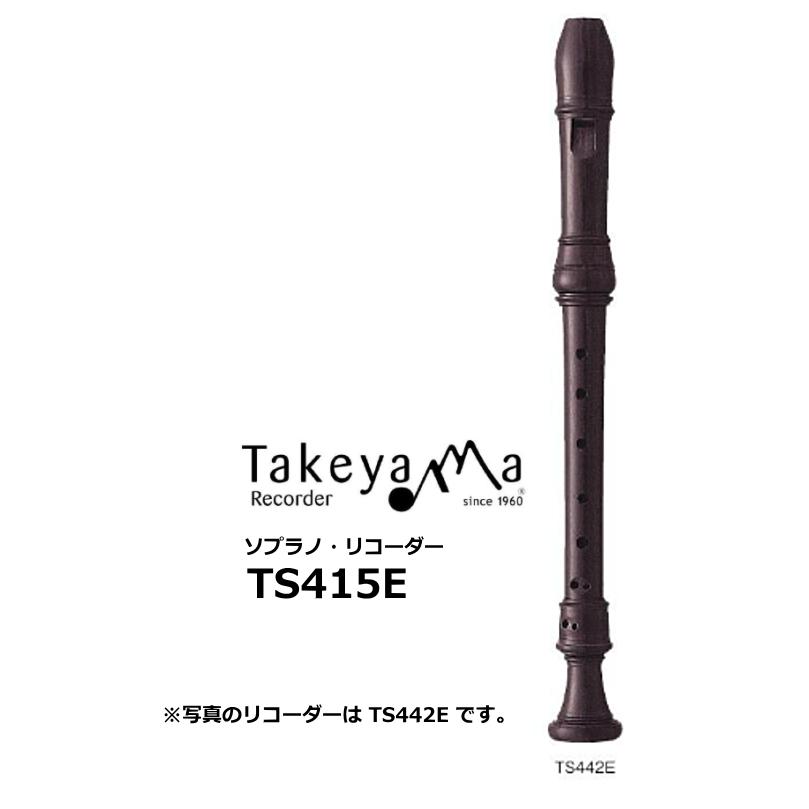 タケヤマリコーダー　木製ソプラノリコーダー バロックピッチ　エボニー材　TS415E | 
