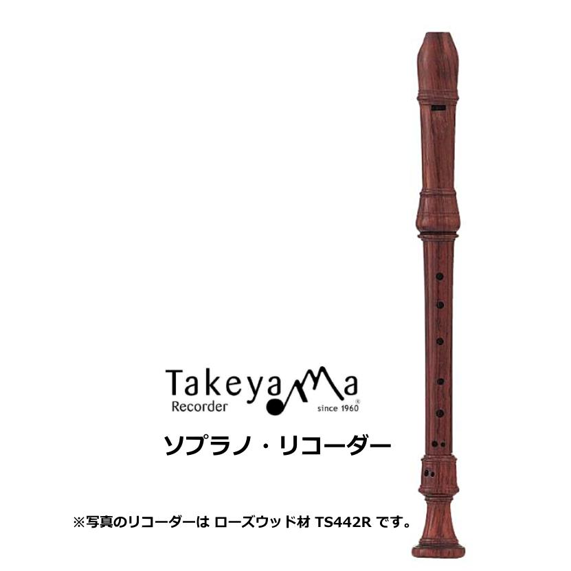 タケヤマリコーダー　木製ソプラノリコーダー モダンピッチ　サクラ材　TS442C　 | 