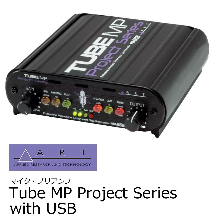 p*u様 TUBE MP Project series オーディオインターフェイ Tube MP PS with USB Tube Preamp and Audio Interface | ART