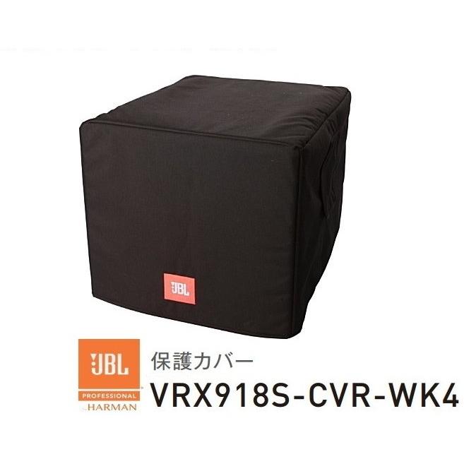 JBL　VRX918S用保護カバー  VRX918S-CVR-WK4｜rizing