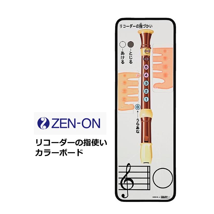 ゼンオン リコーダーの指づかいカラーボード ZCB-50 : RIZING - 通販 - Yahoo!ショッピング