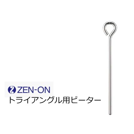 全音/ゼンオン トライアングル用ビーター BEATER : RIZING - 通販 