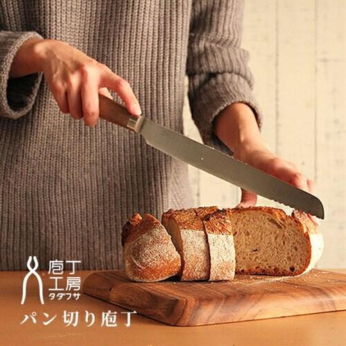 タダフサ パン切り包丁 パン切包丁 ブレッドナイフ 忠房 包丁 燕 三条