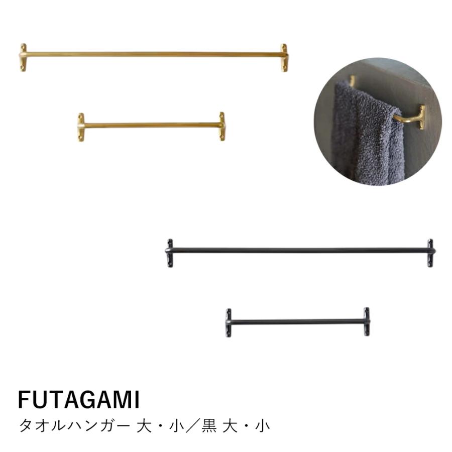 真鍮 タオルハンガー FUTAGAMI フタガミ | タオル掛け 大 小 日本製 
