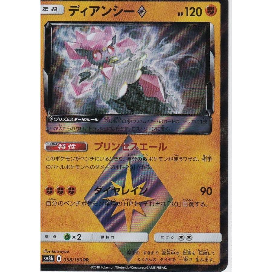 ポケモンカードゲーム Sm8b 058 150 ディアンシー 闘 Pr プリズムスターレア ハイクラスパック Gxウルトラシャイニー Pk Sm8b 058 R Kステーション 通販 Yahoo ショッピング