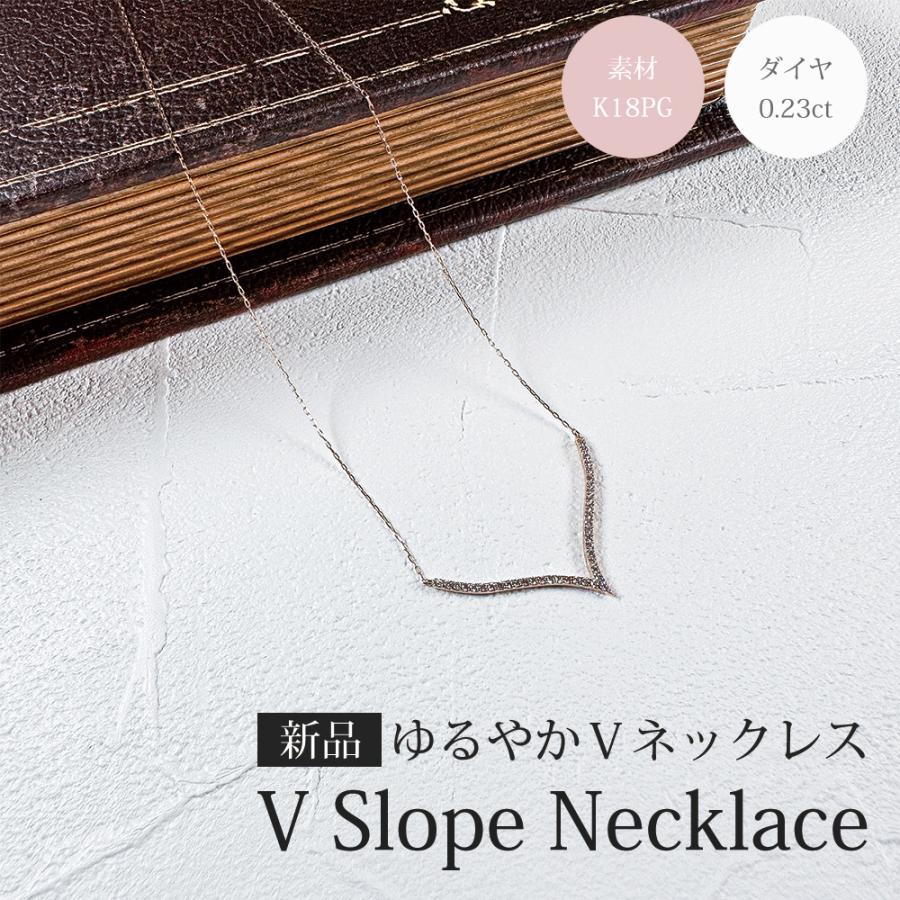 ゆるやかV字 ネックレス 18金 K18ピンクゴールド ダイヤモンド 0.23ct  