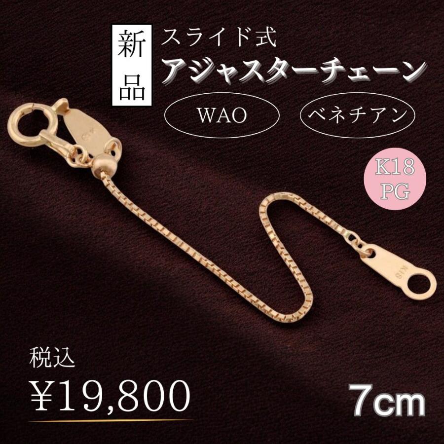 スライド式アジャスターチェーン ベネチアン アジャスター 18金 K18