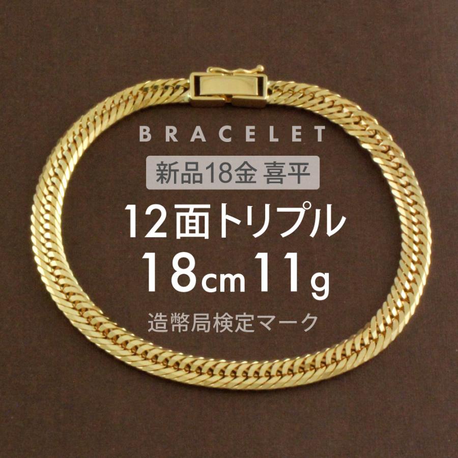 喜平 ブレスレット 約11g 12面トリプル 12DCT 18cm 留め具 中折れ式 18