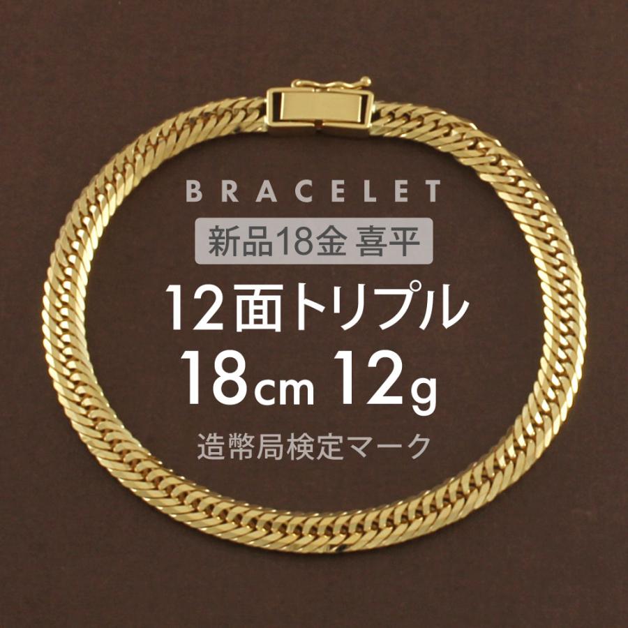 喜平 ブレスレット 12面トリプル 12DCT 18cm 約12g 留め具中折れ式 18