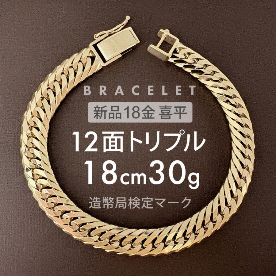 喜平 ブレスレット 12面トリプル 12DCT 18cm 約30g 留め具中折れ式 18