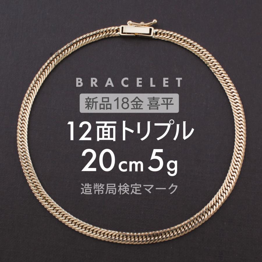 喜平 ブレスレット 12面トリプル 12DCT 20cm 約5g 留め具中折れ式 18金