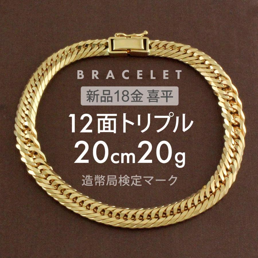 喜平 ブレスレット 約20g 12面トリプル 12DCT 20cm 留め具中折れ式 18