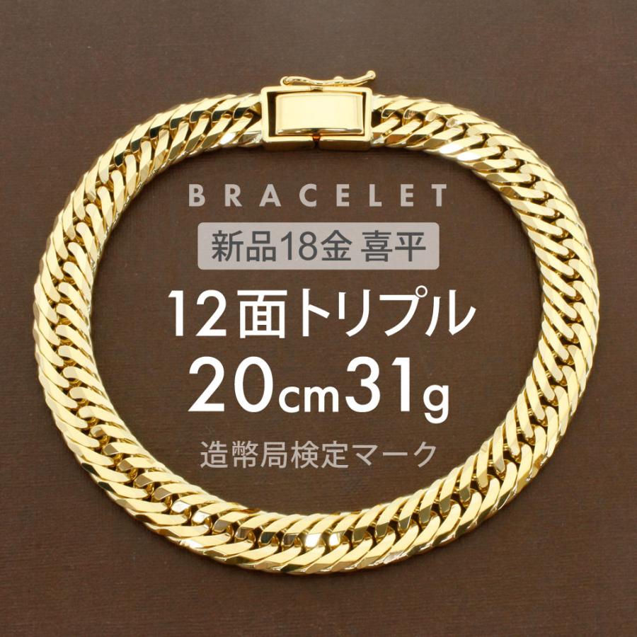 喜平 ブレスレット 約31g 12面トリプル 12DCT 20cm 留め具中折れ式 18 