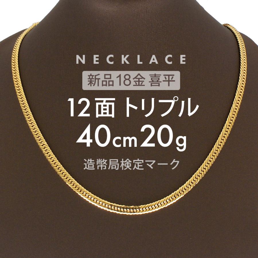 喜平 ネックレス 約20g 12面トリプル 12DCT 40cm 留め具中折れ式 喜平 ネックレス 約20g 12面トリプル 12DCT 40cm 留め具中折れ式