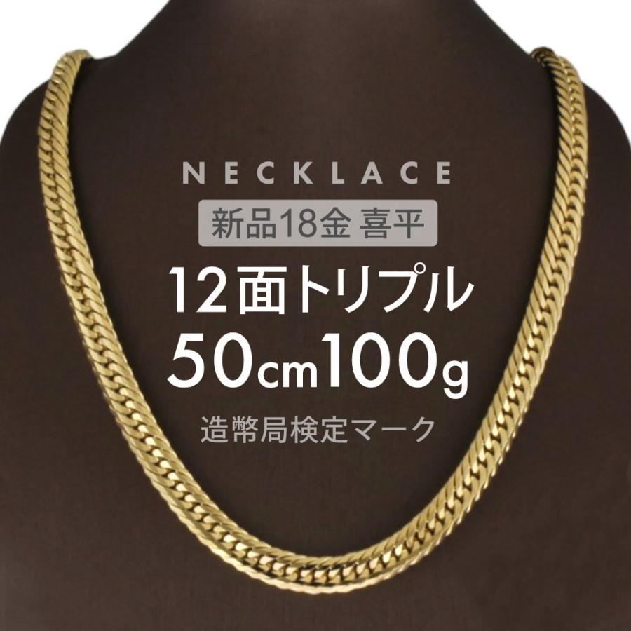 喜平 ネックレス 12面トリプル 12DCT 50cm 約100g 留め具中折れ式 18金