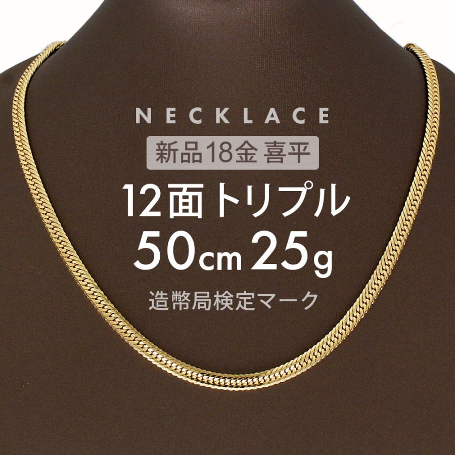 喜平 ネックレス 約25g 12面トリプル 12DCT 50cm 留め具中折れ式 喜平 ネックレス 約25g 12面トリプル 12DCT 50cm 留め具中折れ式