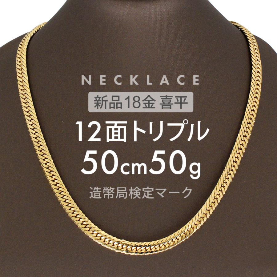 喜平 ネックレス 約50g 12面トリプル 12DCT 50cm 留め具中折れ式 喜平 ネックレス 約50g 12面トリプル 12DCT 50cm 留め具中折れ式