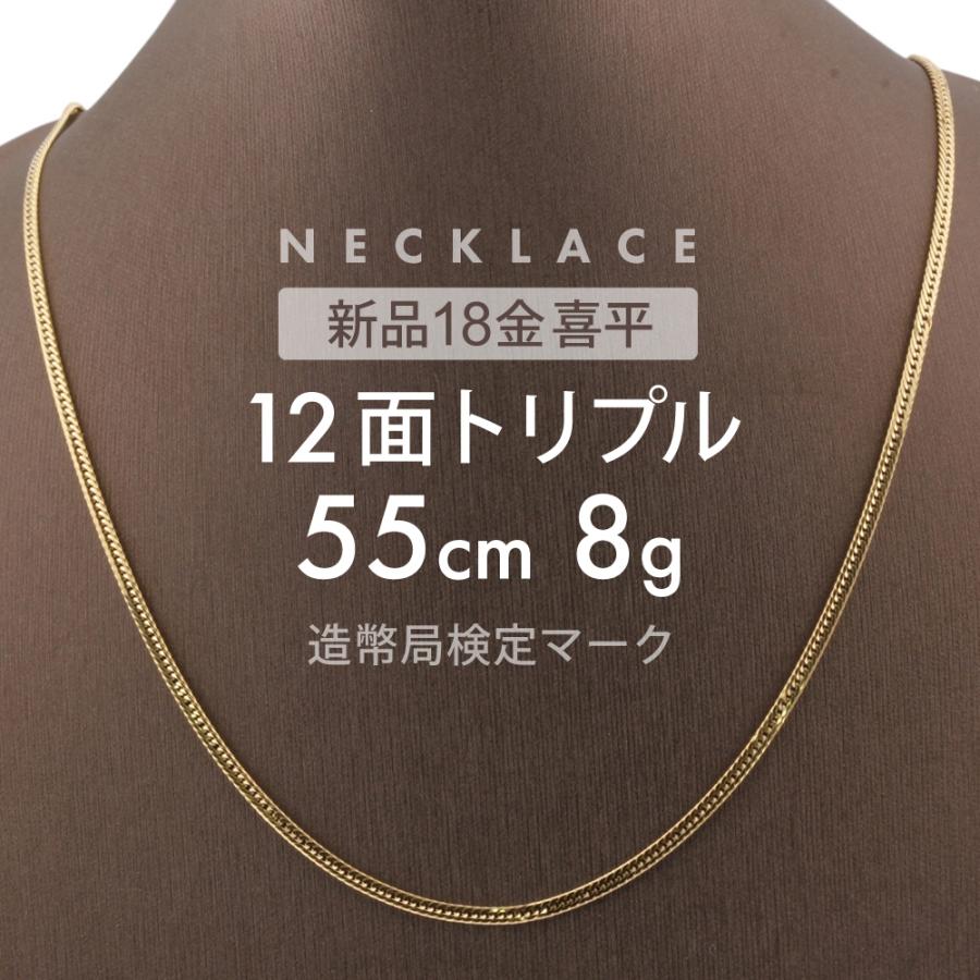 喜平 ネックレス 12面トリプル 12DCT 55cm 約8g 留め具中折れ式 18金