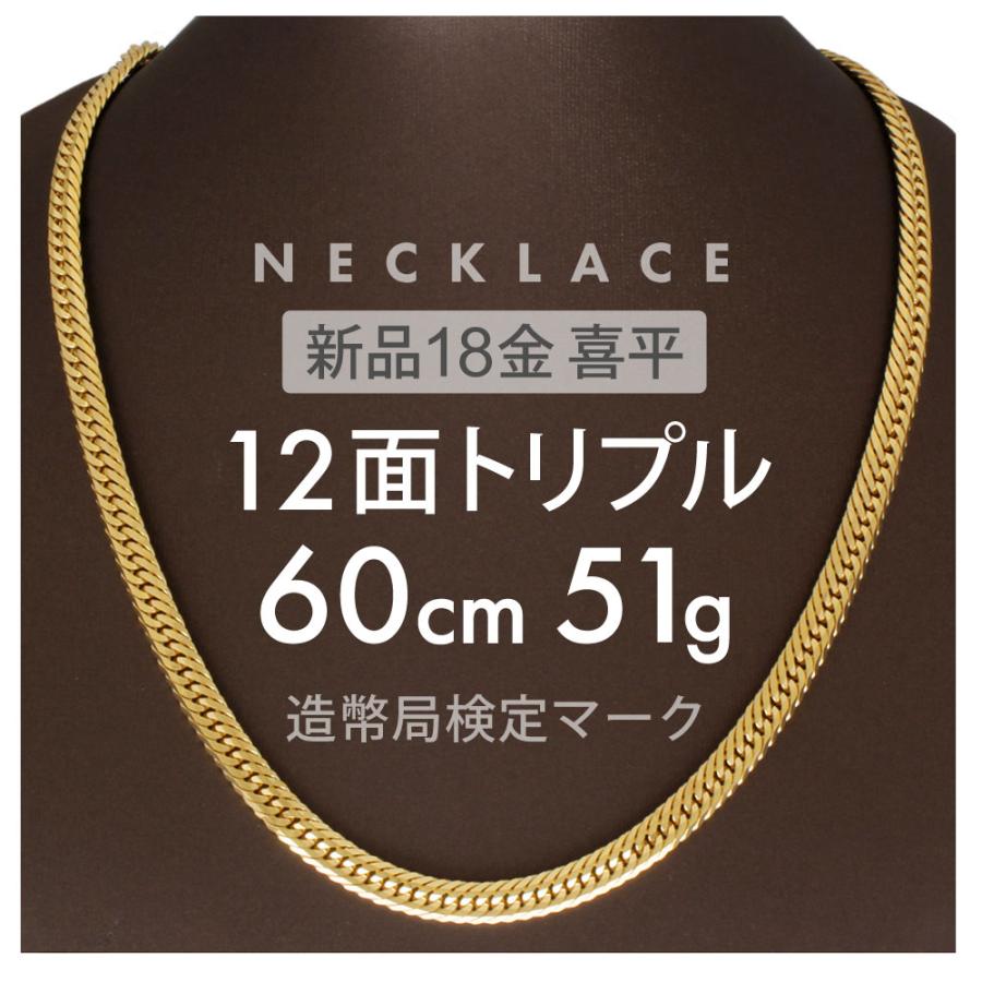 喜平 ネックレス 12面トリプル 12DCT 60cm 約51g 留め具中折れ式 18金