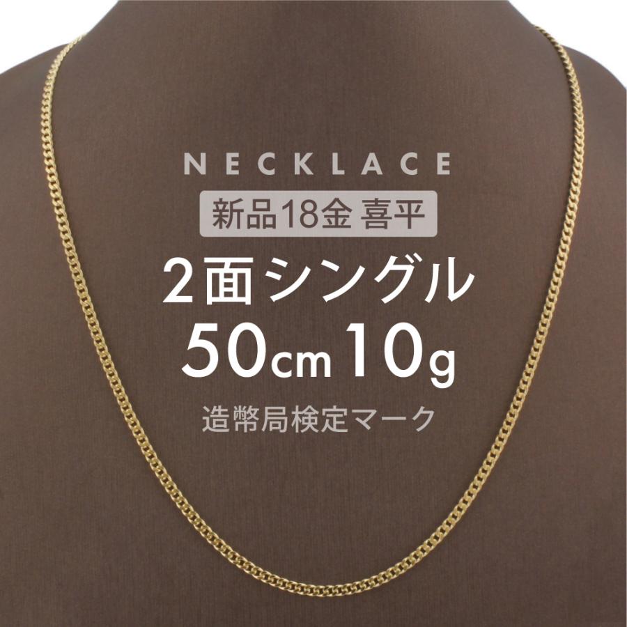 喜平 ネックレス 2面シングル 2DC 50cm 約10g 留め具引き輪式 18金 K18