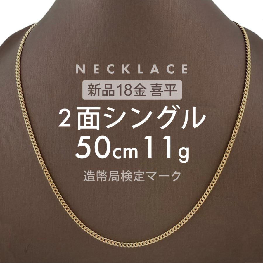 喜平 ネックレス 2面シングル 2DC 50cm 約11g 留め具中折れ式 18金 K18 