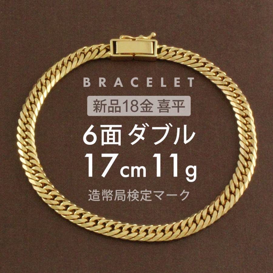 喜平 ブレスレット 6面ダブル 6DCW 17cm 約11g 留め具 中折れ式 18金