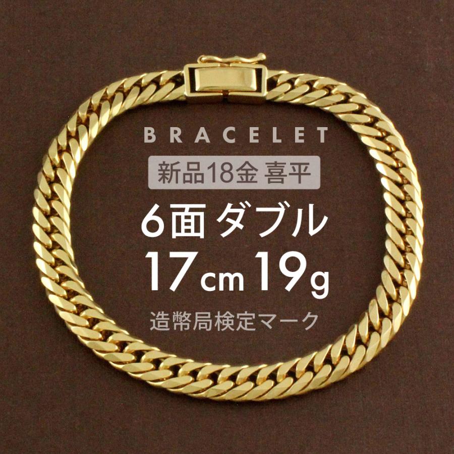 喜平 ブレスレット 約19g 6面ダブル 6DCW 17cm 留め具中折れ式 喜平 ブレスレット 約19g 6面ダブル 6DCW 17cm 留め具中折れ式