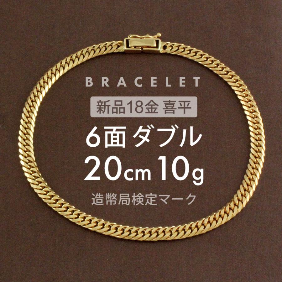 喜平 ブレスレット 約10g 6面ダブル 6DCW 20cm 留め具中折れ式 18金