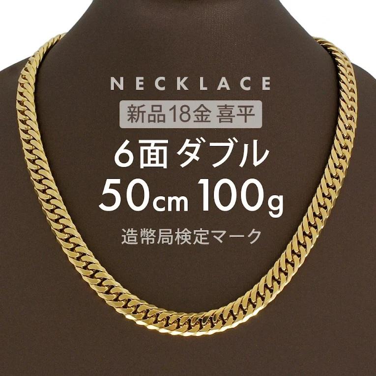 喜平 ネックレス 6面ダブル 6DCW 50cm 100g前後 留め具 中折れ式 18金 