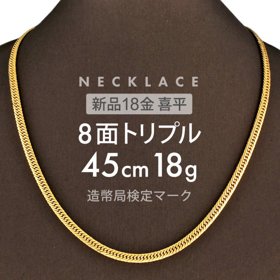 喜平 ネックレス 約18g 8面トリプル 8DCT 45cm 留め具 中折れ式 18金